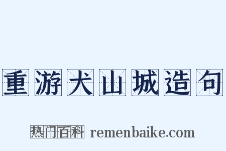 重游犬山城造句是什么意思的图片